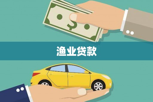 宿松渔业贷款