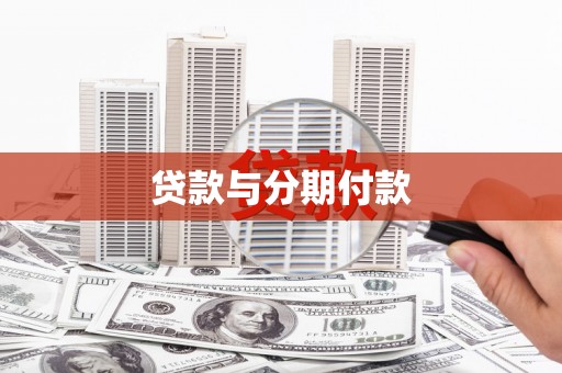 宿松贷款与分期付款