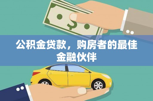 宿松公积金贷款，购房者的最佳金融伙伴
