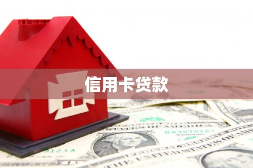 宿松信用卡贷款