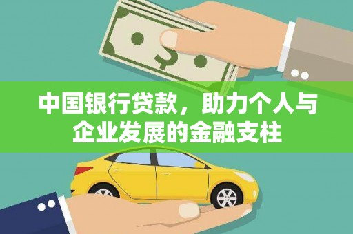宿松中国银行贷款，助力个人与企业发展的金融支柱