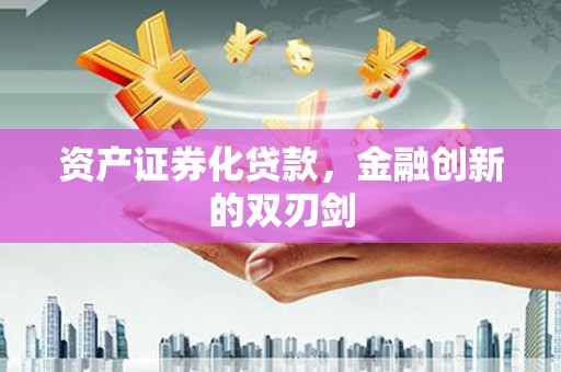宿松资产证券化贷款，金融创新的双刃剑
