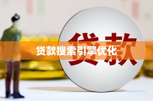 宿松贷款搜索引擎优化