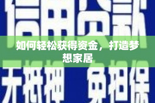 宿松如何轻松获得资金，打造梦想家居