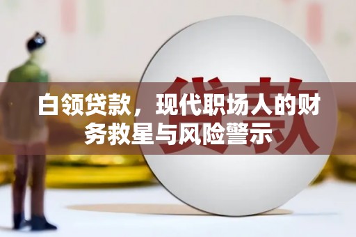 宿松白领贷款，现代职场人的财务救星与风险警示