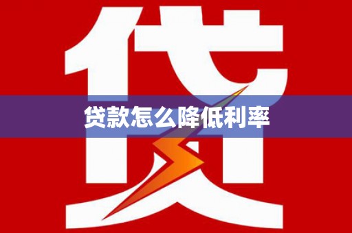 宿松贷款怎么降低利率