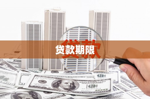 宿松贷款期限
