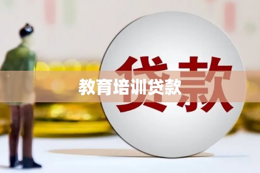 宿松教育培训贷款