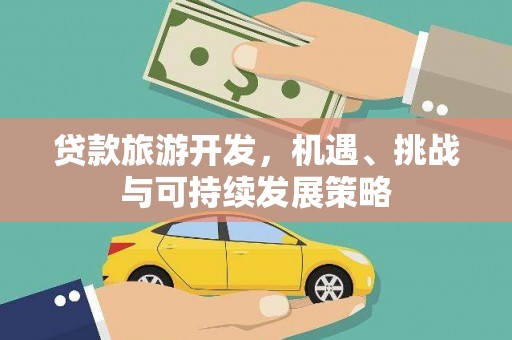 宿松贷款旅游开发，机遇、挑战与可持续发展策略