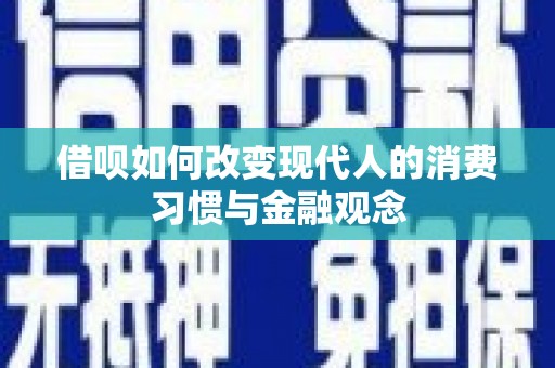 宿松借呗如何改变现代人的消费习惯与金融观念