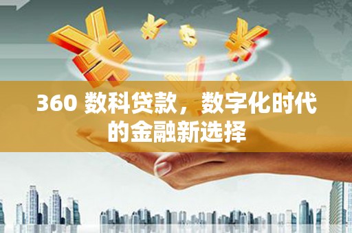 宿松360 数科贷款，数字化时代的金融新选择