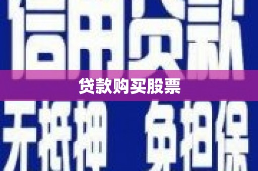 宿松贷款购买股票