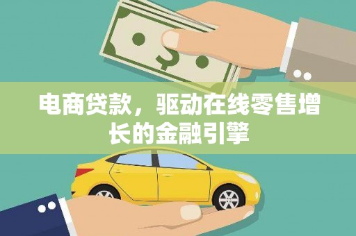 宿松电商贷款，驱动在线零售增长的金融引擎