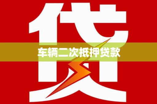 宿松车辆二次抵押贷款