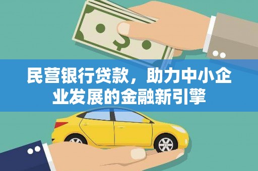 宿松民营银行贷款，助力中小企业发展的金融新引擎