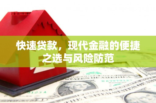 宿松快速贷款，现代金融的便捷之选与风险防范