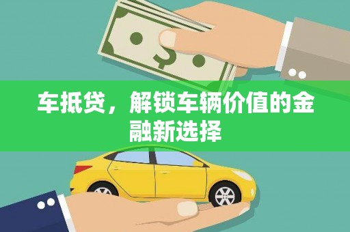宿松车抵贷，解锁车辆价值的金融新选择