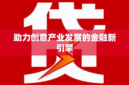 宿松助力创意产业发展的金融新引擎