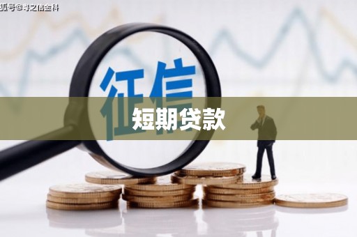宿松短期贷款