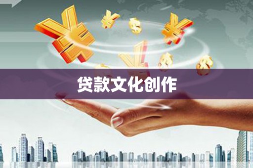 宿松贷款文化创作