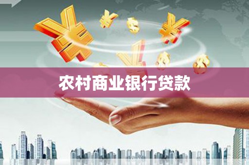 宿松农村商业银行贷款