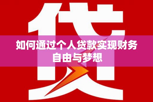 宿松如何通过个人贷款实现财务自由与梦想