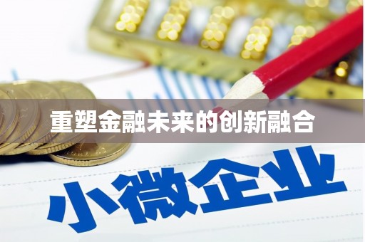 宿松重塑金融未来的创新融合