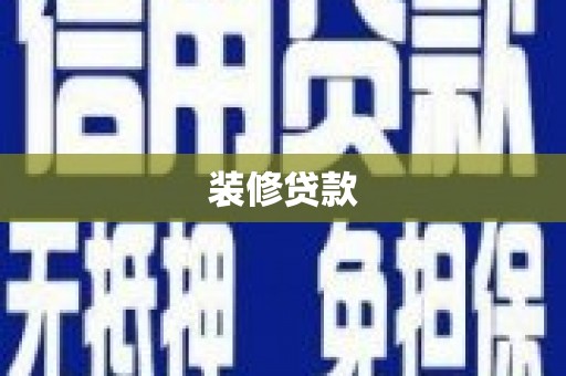 宿松装修贷款