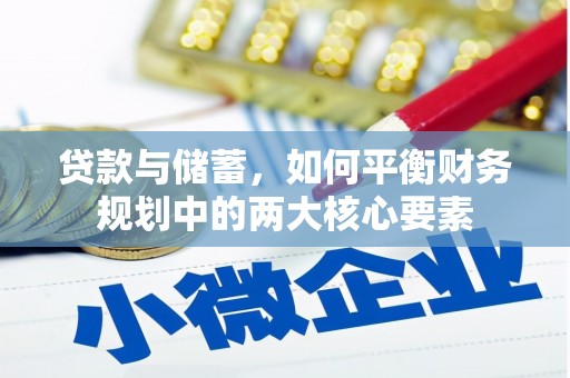 宿松贷款与储蓄，如何平衡财务规划中的两大核心要素