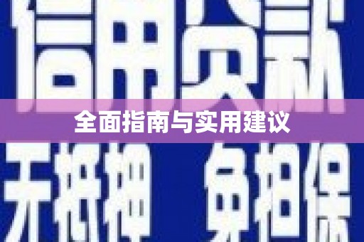 宿松全面指南与实用建议