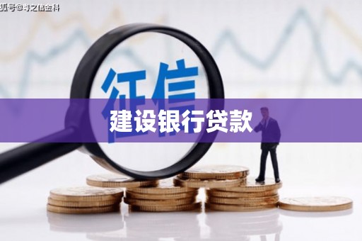 宿松建设银行贷款