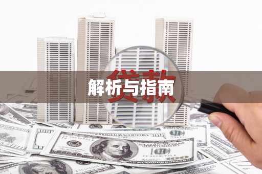 宿松解析与指南