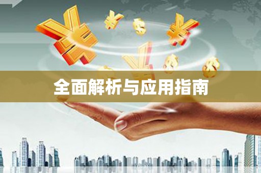 宿松全面解析与应用指南