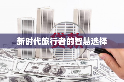 宿松新时代旅行者的智慧选择