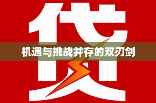 宿松机遇与挑战并存的双刃剑