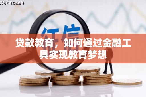 宿松贷款教育，如何通过金融工具实现教育梦想