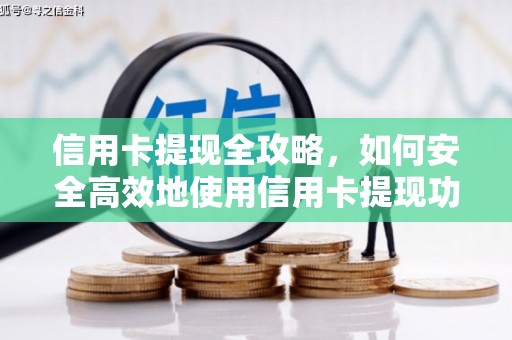 宿松信用卡提现全攻略，如何安全高效地使用信用卡提现功能
