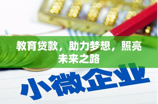 宿松教育贷款，助力梦想，照亮未来之路