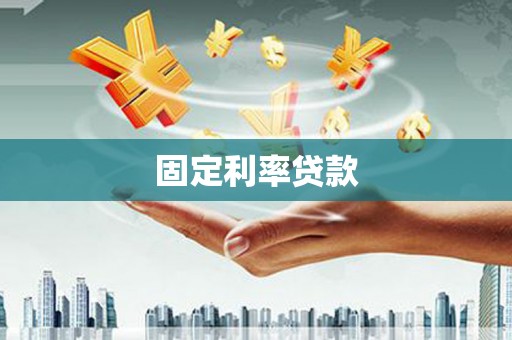 宿松固定利率贷款