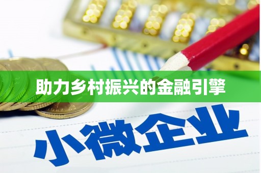 宿松助力乡村振兴的金融引擎