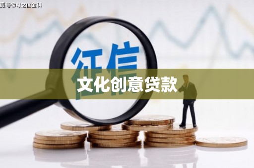 宿松文化创意贷款