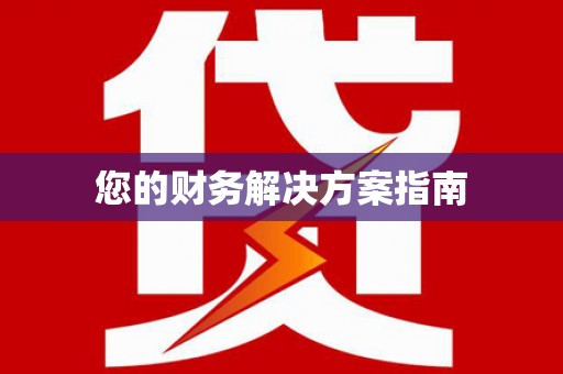 宿松您的财务解决方案指南
