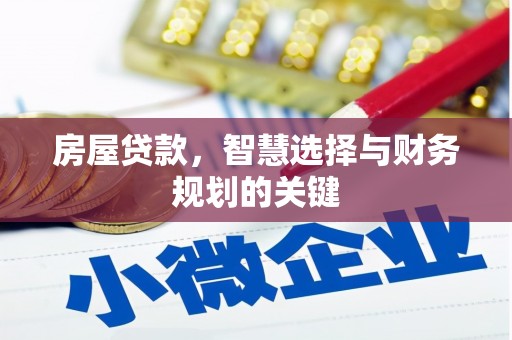 宿松房屋贷款，智慧选择与财务规划的关键