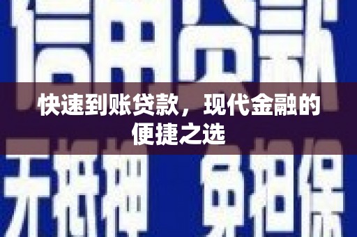 宿松快速到账贷款，现代金融的便捷之选