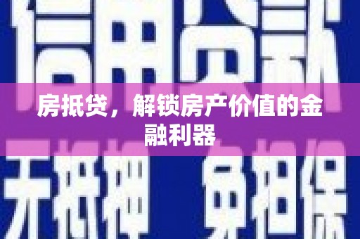 宿松房抵贷，解锁房产价值的金融利器