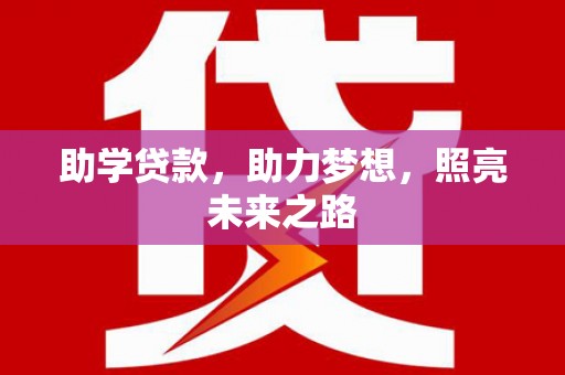 宿松助学贷款，助力梦想，照亮未来之路