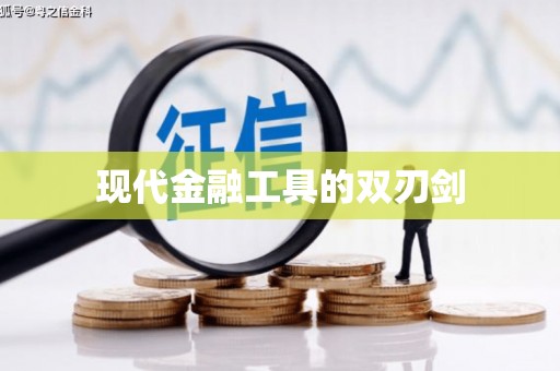 宿松现代金融工具的双刃剑