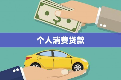 宿松个人消费贷款