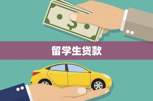 宿松留学生贷款