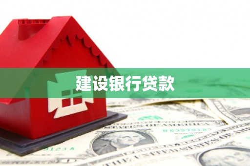 宿松建设银行贷款